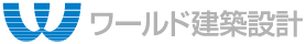 ワールド建築設計